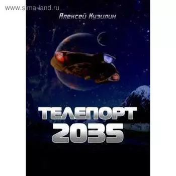 Телепорт 2035. Кузилин А.