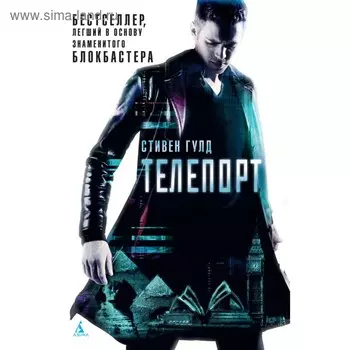 Телепорт. Гулд С.
