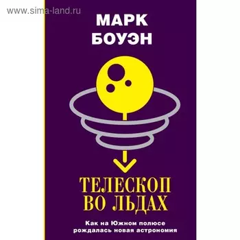 Телескоп во льдах. Боуэн М.