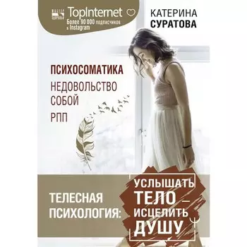 Телесная психология: услышать тело — исцелить душу. Суратова Екатерина