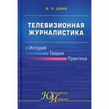 Телевизионная журналистика. История, теория, практика. Цвик В. Л.