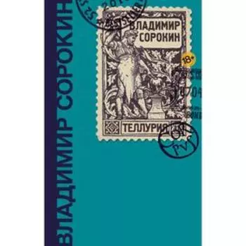 Теллурия. Сорокин В. Г.