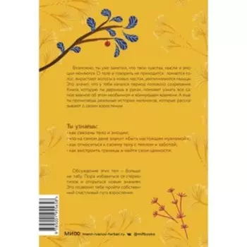 Тело, эмоции, отношения, ты: Красивая книга о взрослении для мальчиков. Барбара Петрущак