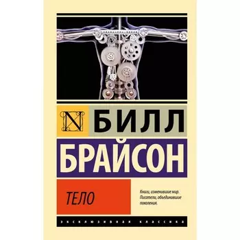 Тело. Брайсон Б.