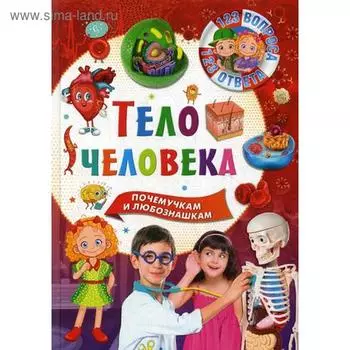 Тело человека.123 вопроса-123 ответа