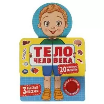 Тело человека. 1 кнопка, 3 песенки