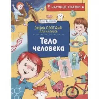 Тело человека. Энциклопедия для малышей. Колпакова О.