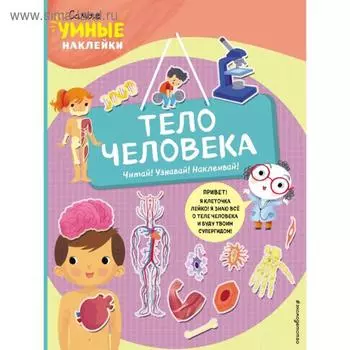 Тело человека (с наклейками). Пеллегрино Ф.