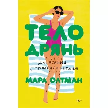 Тело дрянь. Донесения с фронта (и из тыла). Отлман М.