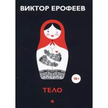 Тело. Ерофеев В.