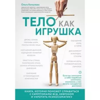 Тело как игрушка. Книга, которая поможет справиться с симптомами ВСД, неврозом и укротить психосоматику