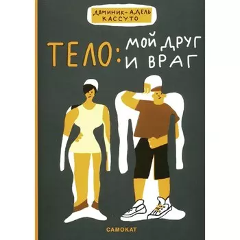 Тело: мой друг и враг. Доминик А.-К.
