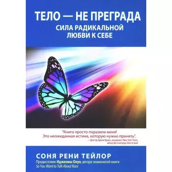 Тело — не преграда. Сила радикальной любви к себе. Тейлор С.Р.