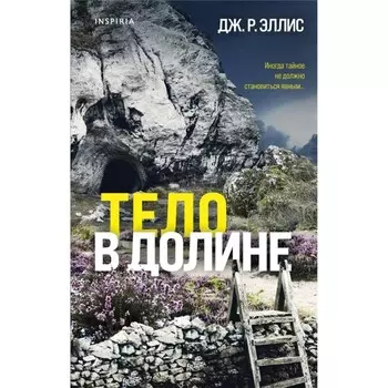 Тело в долине. Эллис Дж.Р.