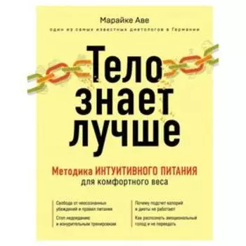 Тело знает лучше. Методика ИНТУИТИВНОГО ПИТАНИЯ для комфортного веса. Аве М.