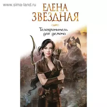 Телохранитель для демона. Звездная Е.