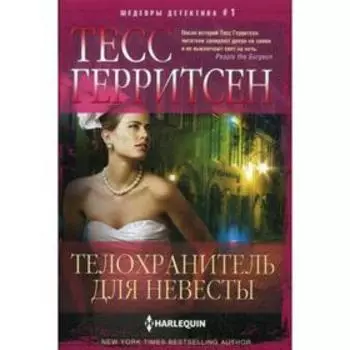 Телохранитель для невесты: роман. Герритсен Т.