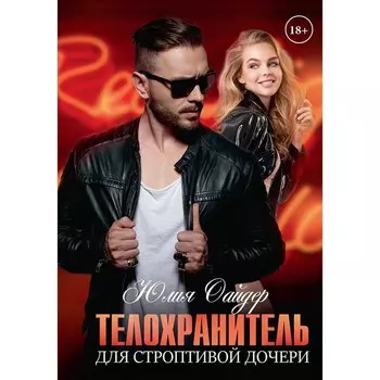 Телохранитель для строптивой дочери. Оайдер Ю.
