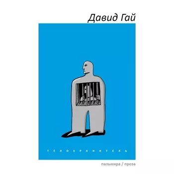 Телохранитель. Гай Д.И.