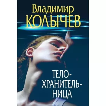 Телохранительница. Колычев В.