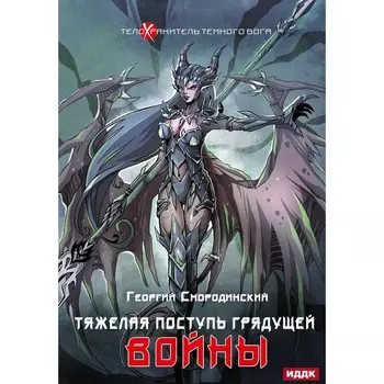 Телохранитель Тёмного Бога. Книга 4. Тяжёлая поступь грядущей войны. Смородинский Г.Г.