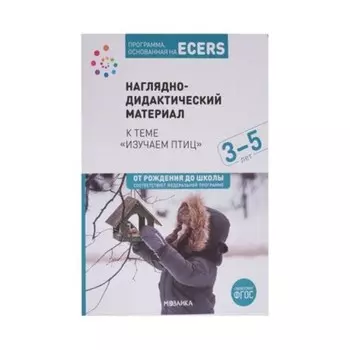 Тема недели. Изучаем птиц. 3-5 лет. Наглядно-дидактический материал. Краер Д.