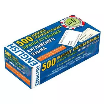 Тематические карточки. 500 наиболее употребительных прилагательных английского языка