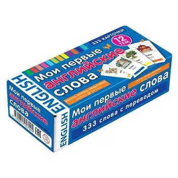 Тематические карточки. Mои первые английские слова. 333 карточки для запоминания