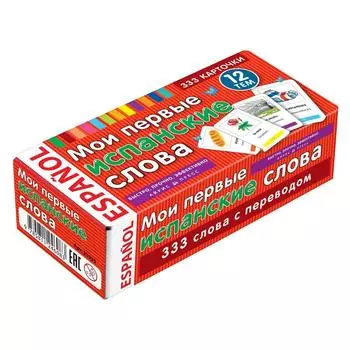 Тематические карточки. Мои первые испанские слова. 333 карточки для запоминания