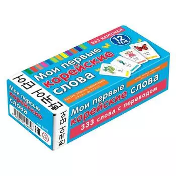 Тематические карточки. Мои первые корейские слова. 333 карточки для запоминания