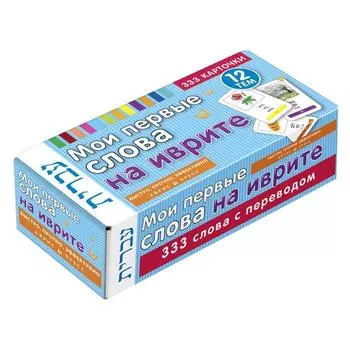 Тематические карточки. Мои первые слова на иврите. 333 карточки для запоминания
