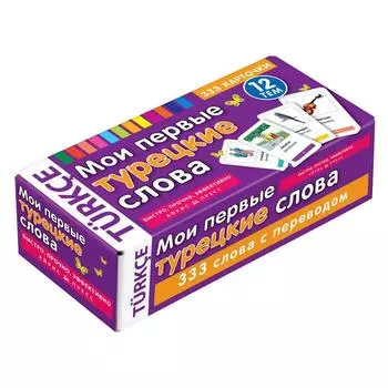 Тематические карточки. Мои первые турецкие слова. 333 карточки для запоминания