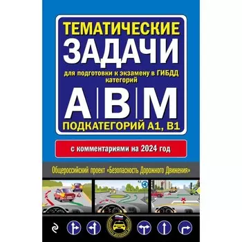 Тематические задачи для подготовки к экзамену в ГИБДД категорий А, В, М, подкатегорий А1, В1 с комментариями