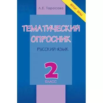 Тематический опросник. 2 класс. Русский язык. Тарасова Л.
