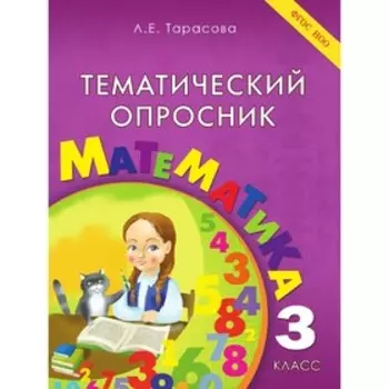 Тематический опросник по математике 3 класс. (Тарасова Л.Е.) ФГОС НОО