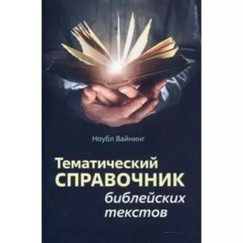 Тематический справочник библейских текстов. Вайнинг Н.