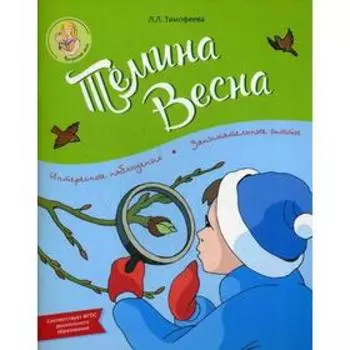 Темина весна. Тимофеева Л.Л.
