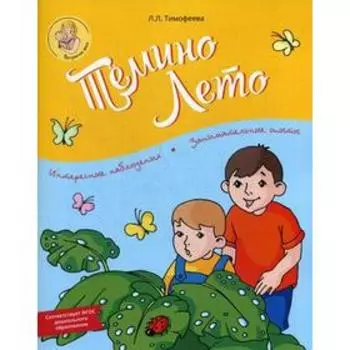 Темино Лето. Тимофеева Л.Л.