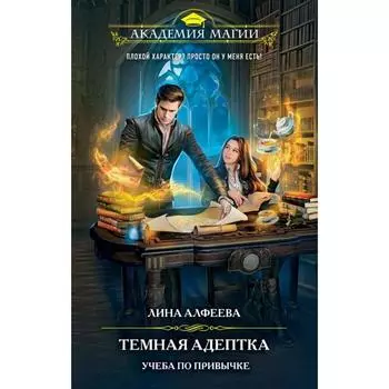 Темная адептка. Книга первая. Учеба по привычке. Алфеева Л.
