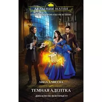 Темная адептка. Книга вторая. Диплом по контракту. Алфеева Л.