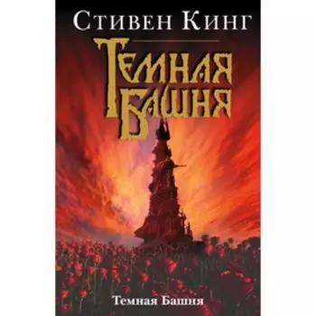 Темная Башня