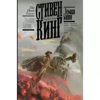 Темная Башня. Кинг С.