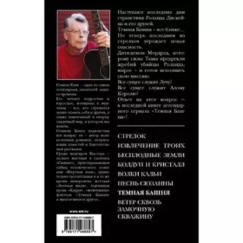 Темная Башня. Кинг С.