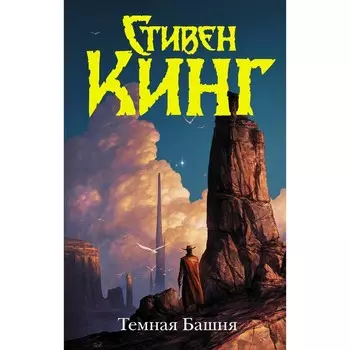 Темная Башня. Кинг С.
