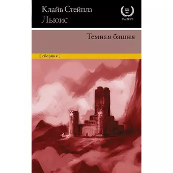 Темная башня. Льюис К.