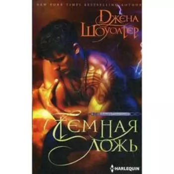 Темная ложь. Шоуолтер Д.