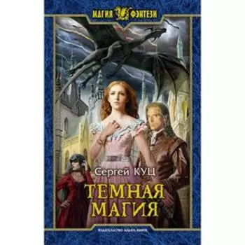 Темная магия. Куц Сергей