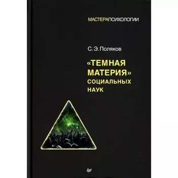 Темная материя социальных наук. Поляков С.Э.