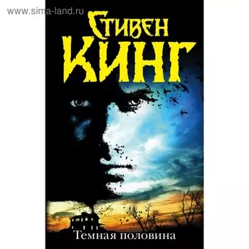 Темная половина (новый перевод)