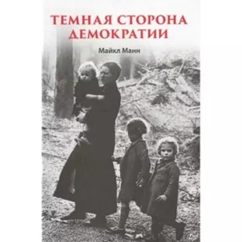 Темная сторона демократии. Манн М.